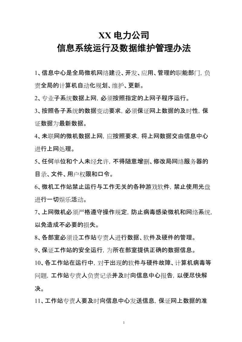 XX电力公司管理信息系统运行及数据维护管理办法（完整版）