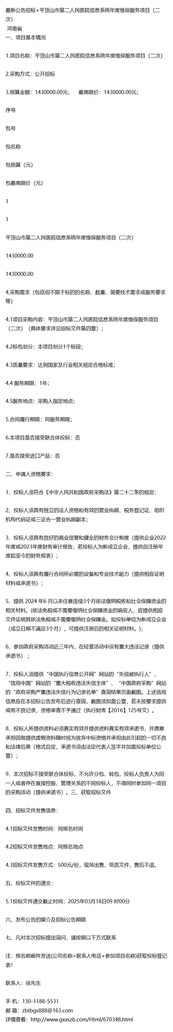 平顶山市第二人民医院信息系统年度维保服务项目二次招标公告发布，全力保障信息系统稳定运行